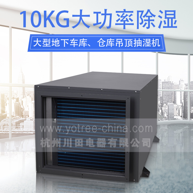 0、YCD-10S 吊顶除湿机 主图-1.jpg